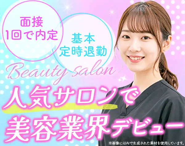 サロンスタッフ#ほぼ全員未経験スタート#月給28万円も可#ジム使い放題