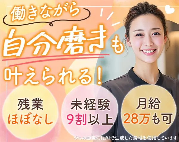 サロンスタッフ#月9日休みも可#美顔器&ジム使い放題#最短1週間で内定