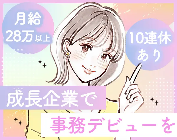 物件サポート事務*未経験OK*月給28万*住宅補助あり*服装ネイル自由*残業少