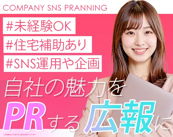 広報企画*未経験OK*自社SNS運用*20代活躍*家賃補助あり*月給45万円も可