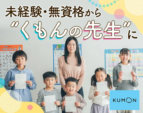KUMONの教室運営◆経験・資格不問◆希望エリアでの勤務◆週2回OK！