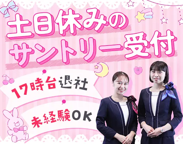 サントリーの企業受付*未経験OK*土日祝休み*18時前退社&残業ほぼなし