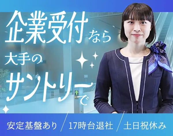 大手企業の受付*未経験OK*研修有*年休122日*17時台退社*残業ほぼなし