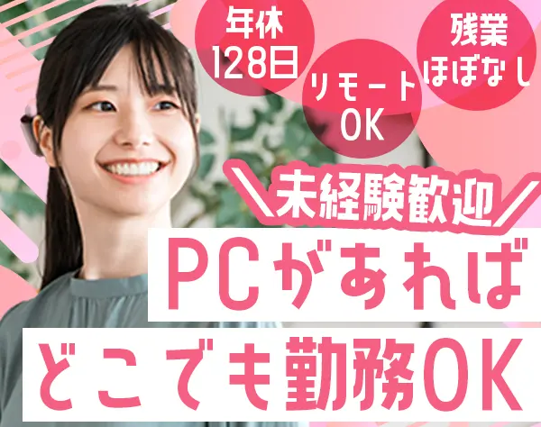 キャリアカウンセラー#未経験歓迎#リモート可#年休128#場所を選ばず勤務可