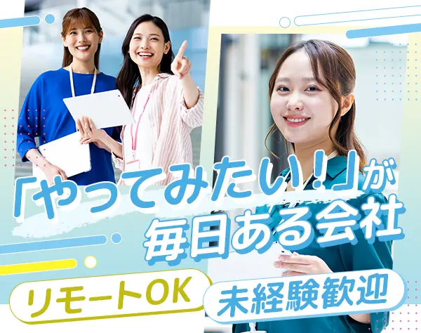 人材コーディネーター#未経験歓迎#年休128日#残業少#リモート可能