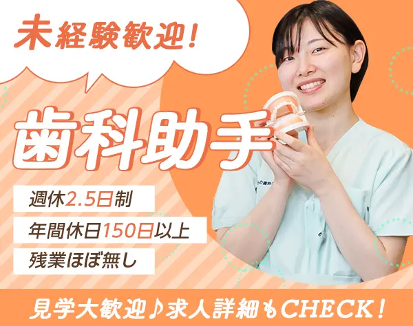歯科助手【本院（武蔵新城）＆分院（新丸子）】未経験歓迎＊週休2.5日