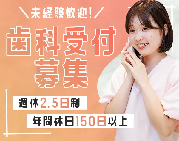 歯科受付【本院（武蔵新城）＆分院（新丸子）】未経験歓迎＊週休2.5日