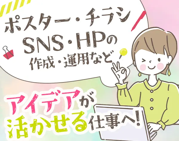 広報*未経験OK*第二新卒OK*デザインスキルが活かせる*年休120日～*面接1回