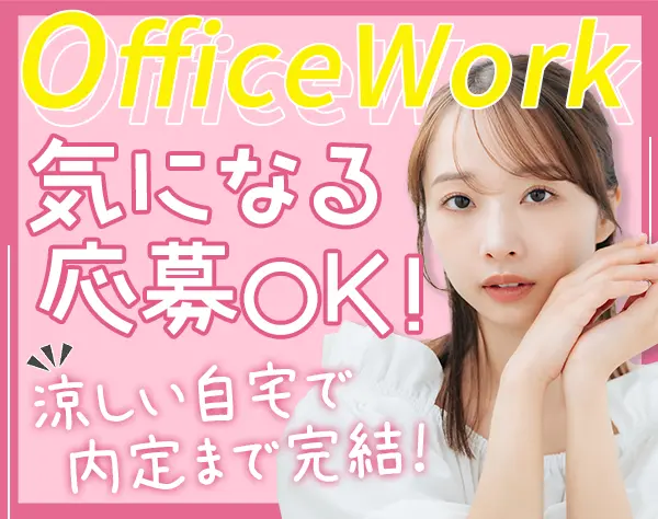 事務★未経験OK★リモートあり★土日祝休み★17時半からは自分時間