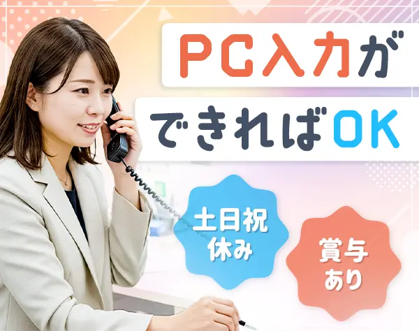 事務スタッフ／未経験大歓迎《土日祝休み・年休120日・福利厚生充実♪》