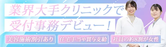 医療事務・受付*未経験OK*研修制度充実*賞与年2回*プレゼント手当あり