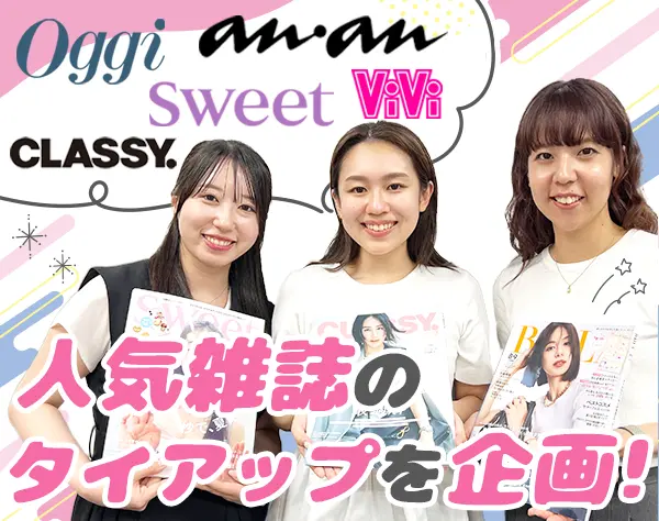 「ViVi」など有名雑誌の【企画】*研修後リモートOK*残業月5h以下*未経験OK