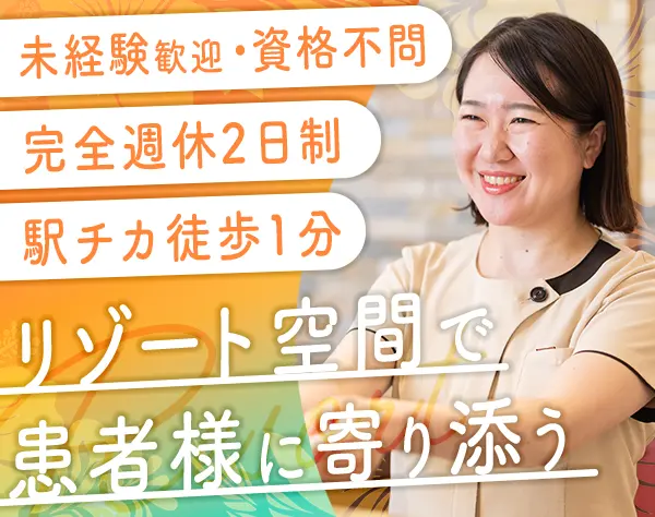クリニック受付*未経験100%＆資格不問*月給25万＋最大賞与年3回*年休120日