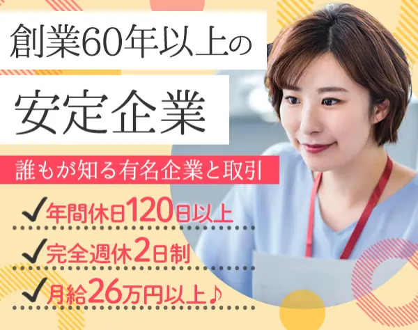 【事務職】創業60年の安定企業で活躍！土日祝休！20～40代活躍中！未経験◎