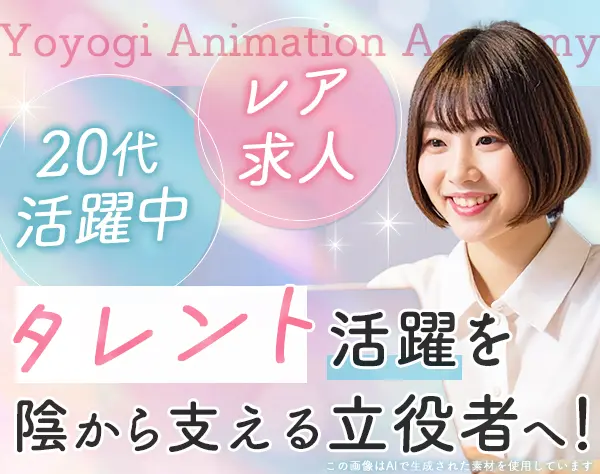 芸能マネージャー*未経験OK*20代活躍中*服ネイル自由*月給29万円以上