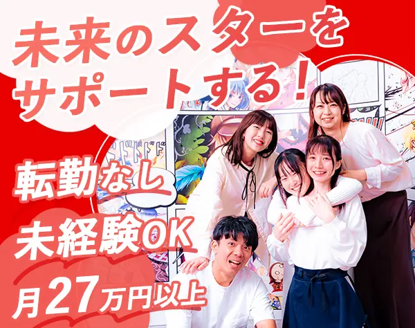 学生募集スタッフ*アニメ／エンタメ業界専門スクール*未経験OK*月給27万円~