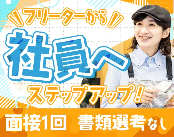 サービスカウンタースタッフ*40代活躍中*未経験歓迎！*面接確約