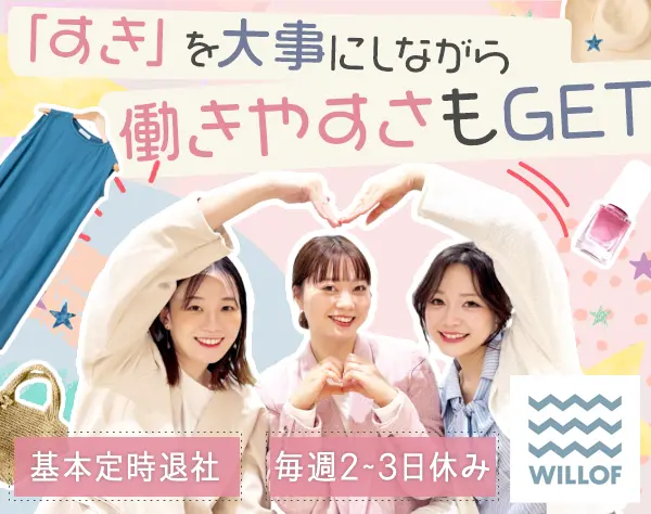 アパレルスタッフ*残業月平均4.4h*プライベート充実*週2～3日休/SAFRO509