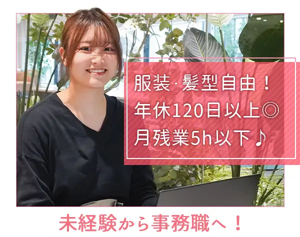 【事務職】月給25万円～＊土日祝休み＊年間休日120日＊残業5h以下