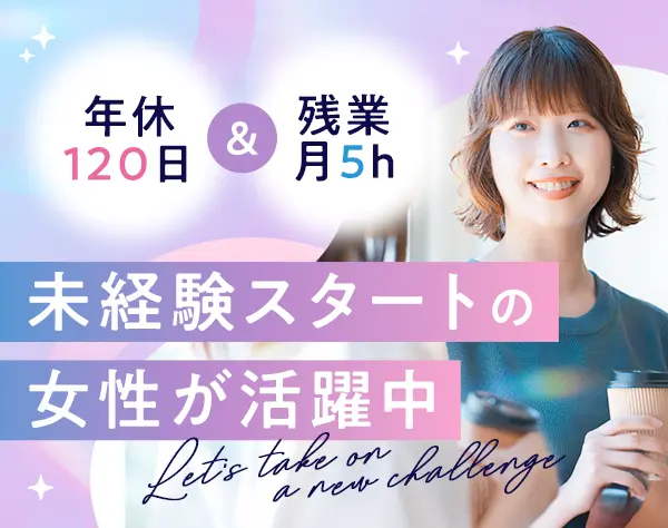 総務スタッフ＊未経験歓迎＊完全週休2日制＊残業ほぼなし