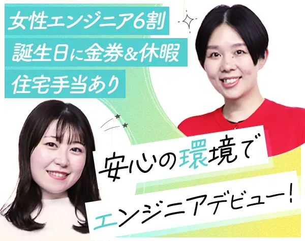 ITエンジニア(インフラ)*未経験大歓迎*リモートあり*年休132日*女性6割