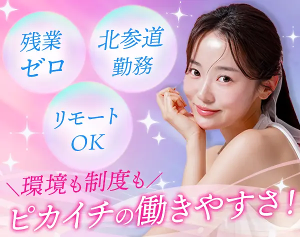 秘書・バックオフィススタッフ*未経験歓迎*週2リモートOK*駅チカ*年休130日