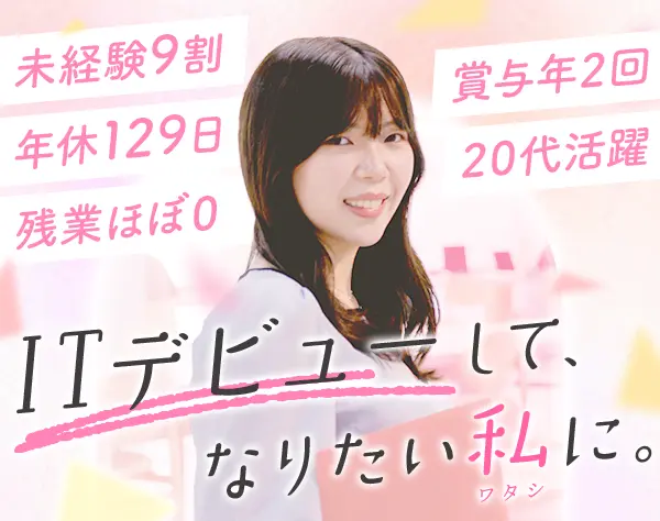 初級エンジニア｜未経験OK*女性4割*研修充実*1h単位の有給可*ネイルOK