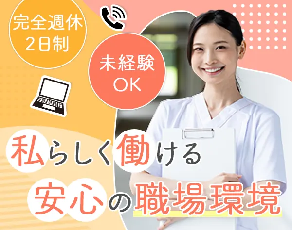 医療事務#未経験歓迎#完全週休2日制#長期連休OK#有給消化率100％#転勤なし