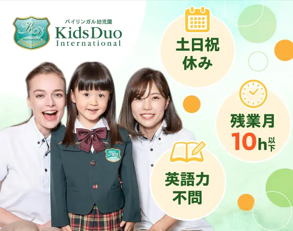 【保育士】*実働7時間15分*英語力不問*土日祝休*複数担任制*持ち帰り仕事無