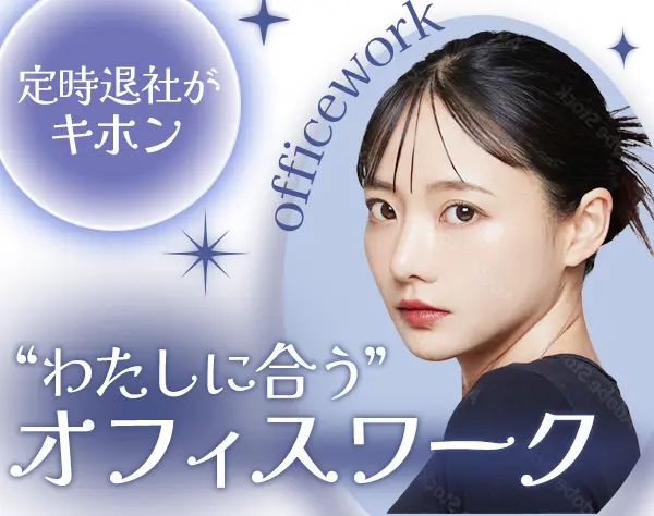 事務*土日祝休み*残業ほぼ無*月給25万可*オフィスカジュアルOK