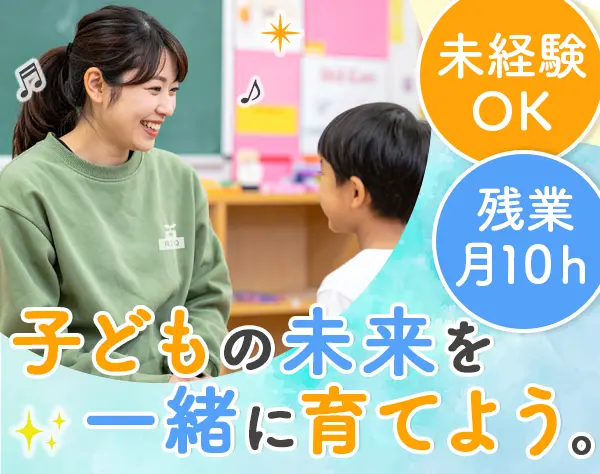 学童の先生*未経験＆資格必要無*年間休日120日*残業月10h*毎年給与ベースUP
