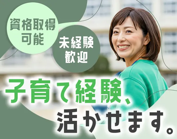 キッズサポートスタッフ◆未経験OK*毎年給与ベースUP*残業月10h*年休120日