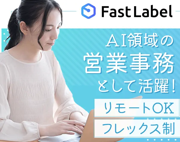 営業事務*週2リモートOK *年休120日以上*フレックス制*残業月10h程