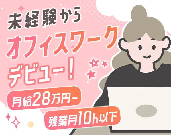 事務スタッフ*未経験歓迎*賞与年2回*残業月10h以下*産育休取得実績あり