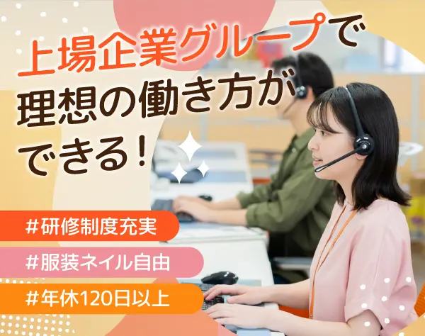 未経験歓迎！ラグジュアリーブランドの【カスタマーサポート】完休2日