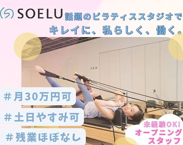 ★オープニング募集★未経験・無資格OK！ピラティススタジオの店舗スタッフ