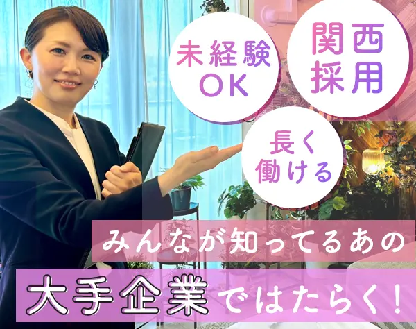 モデルルームスタッフ*未経験歓迎/正社員登用率ほぼ100％★関西積極採用