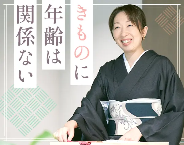 着物スタイリスト｜未経験OK*賞与年2回*20代～50代活躍中
