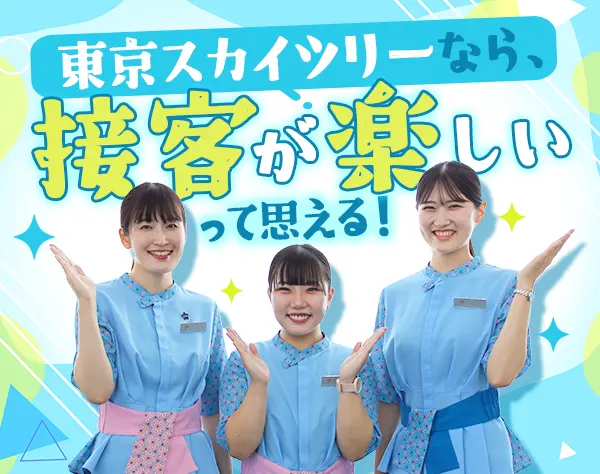 東京スカイツリー®運営スタッフ*未経験OK*基本定時退社*女性6割*実働7.5h