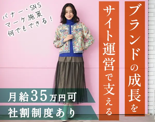 自社アパレルブランドのEC運営*月給35万円可*社員割引*産育休の取得実績有