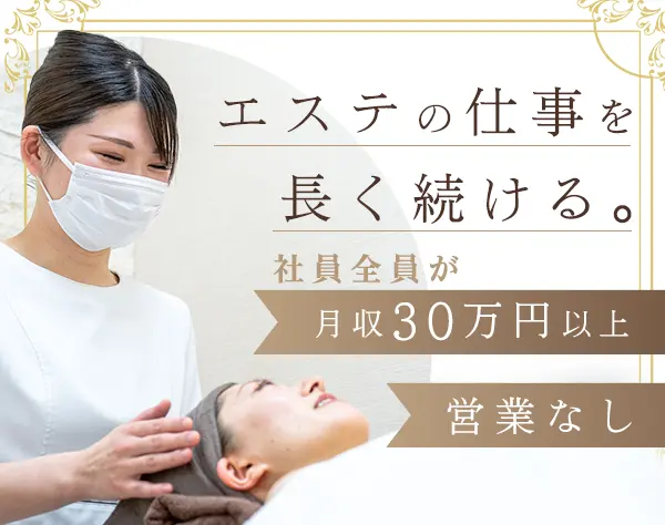 エステティシャン*希望休100％実現*残業5h未満*有給消化率100％*ノルマなし