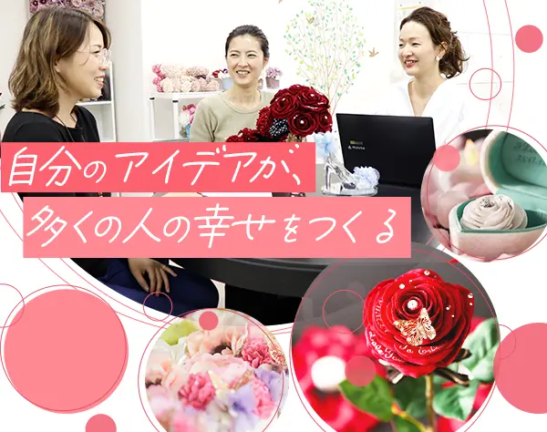 フラワーコンシェルジュ*完全週休2日制*残業なし*服装自由*10月入社歓迎