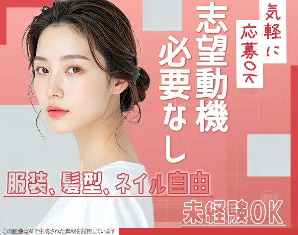 【派遣登録】美容コールセンタースタッフ#未経験OK#月収30万可#残業ほぼ無