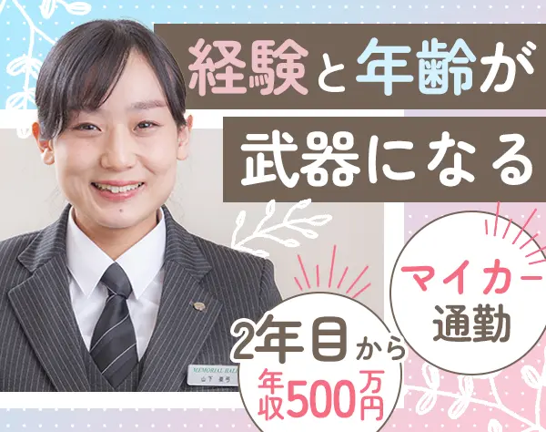 葬祭ディレクター#未経験OK#40代～50代活躍#住宅手当#産休消化率100％