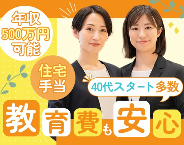 事務#未経験OK#産育休消化率100％#住宅手当#マイカー通勤#賞与年2回