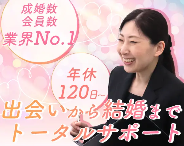 結婚カウンセラー*成婚率業界No.1*有給2h~OK*残業月10h*未経験OK*賞与年2回