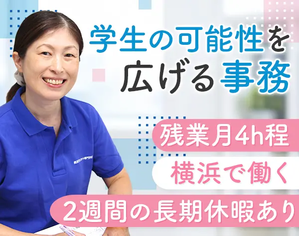 専門学校の事務*学生をサポート*30代活躍*残業ほぼ0*２週間の長期休暇あり