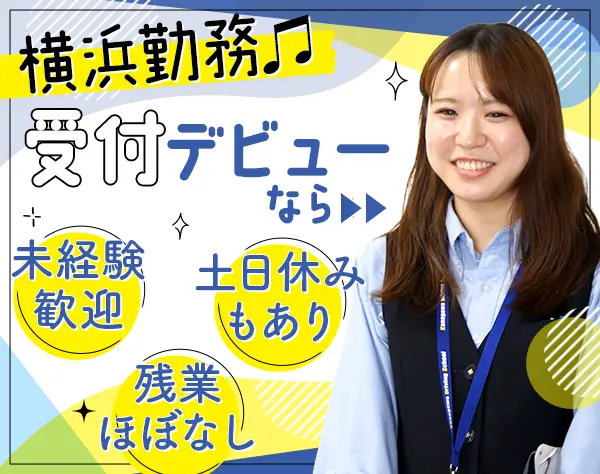 受付スタッフ*未経験歓迎*残業ほぼなし*髪色・ネイル自由*連休OK*賞与年2回