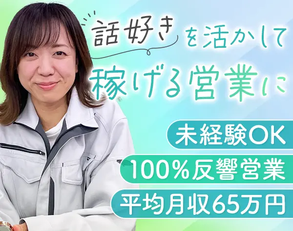 ハウスコーティングの反響営業◆未経験でも月収100万円超え×4回実績！