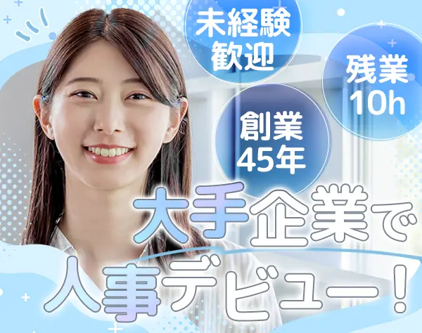 自社採用担当#未経験歓迎#有給消化率100％#残業月平均10h#完全週休2日